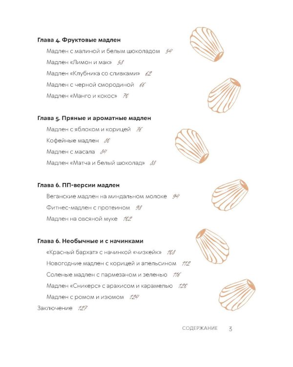 Мадлен. Легендарное французское печенье - с легкостью!