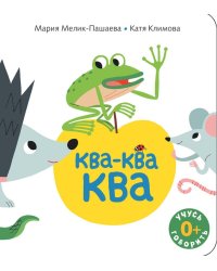Ква-ква-ква: книжка-картинка