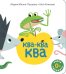 Ква-ква-ква: книжка-картинка