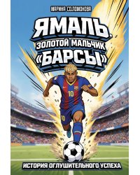 Ямаль. Золотой мальчик "Барсы"