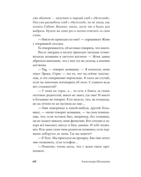 Как тебя зовут: роман