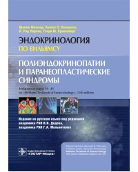 Полиэндокринопатии и паранеопластические синдромы