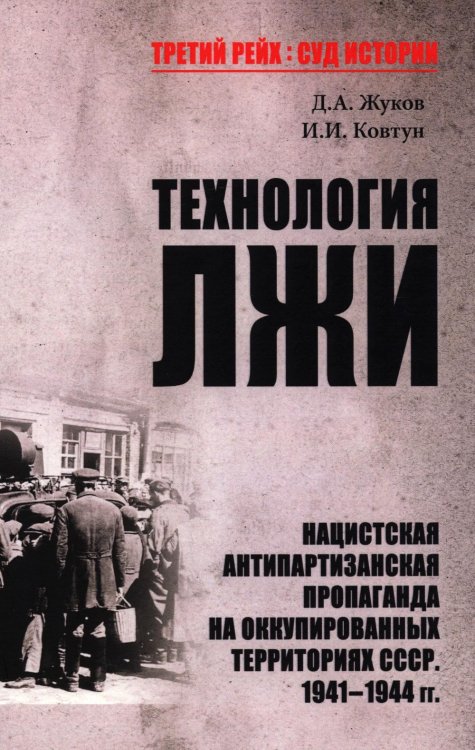 Технология лжи. Нацистская антипартизанская пропаганда на оккупированных территориях СССР. 1941-1944 гг