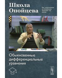 Школа Опойцева: Обыкновенные дифференциальные уравнения: учебное пособие