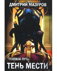 Теневой путь 9. Тень мести