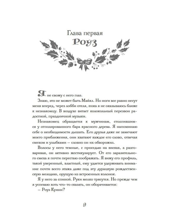 И вот настало Рождество: роман