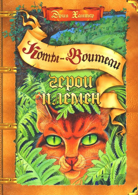 Коты-воители. Подарок Коты-воители. Герои племен: Путеводитель по серии "Коты-воители"