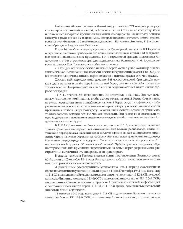 Северный бастион. Пять месяцев в огне Сталинграда. Кн. 1. Ч. 1, 2 (комплект из 2-х книг)