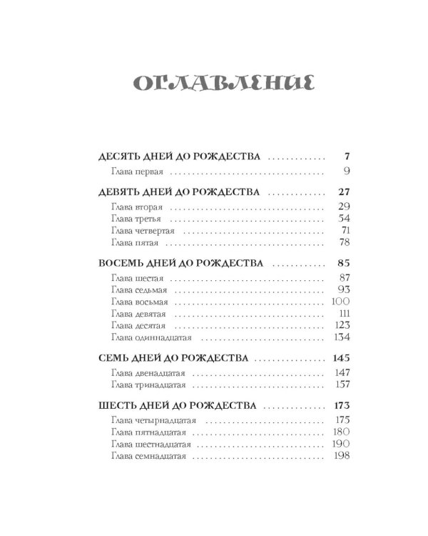 И вот настало Рождество: роман