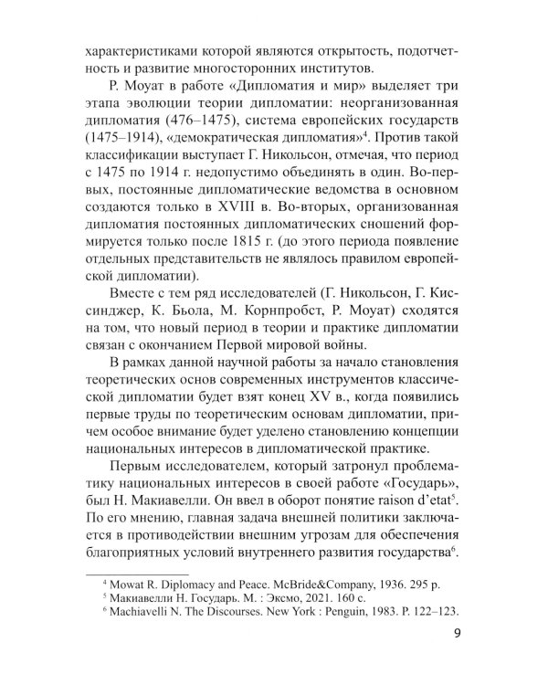 Традиционные и новые инструменты дипломатии в продвижении национальных интересов России: монография