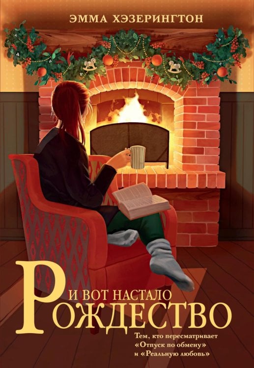 И вот настало Рождество: роман
