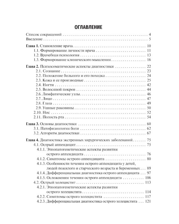 Диагностика неотложных хирургических заболеваний: алгоритм клинического мышления: Учебное пособие