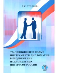Традиционные и новые инструменты дипломатии в продвижении национальных интересов России: монография