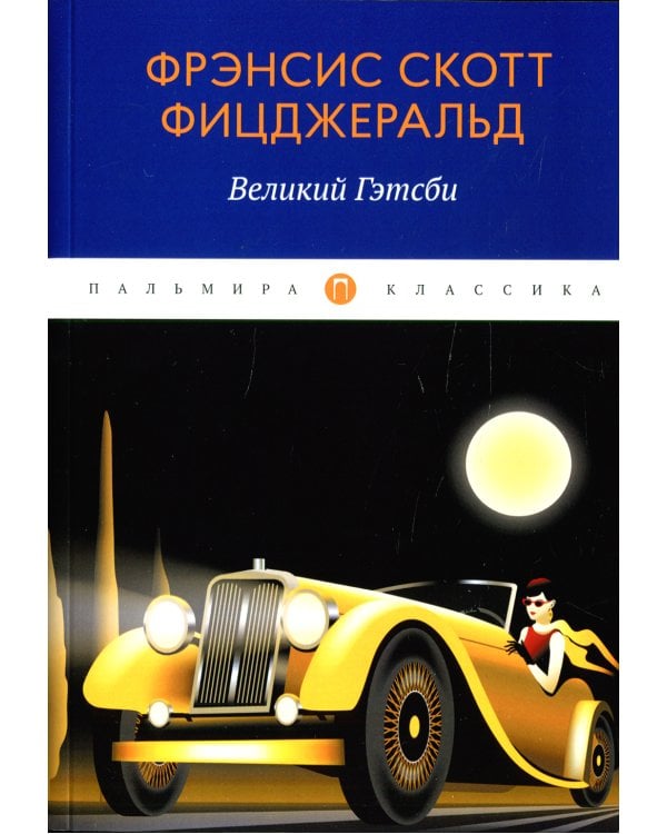Великий Гэтсби: роман