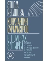 В поисках Зефиреи: Заметки о каббале и "тайных науках" в русской культуре первой трети XX века
