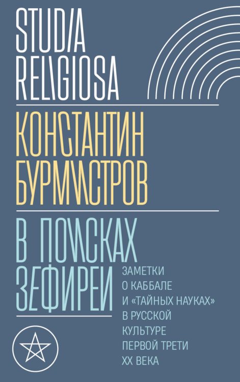 В поисках Зефиреи: Заметки о каббале и "тайных науках" в русской культуре первой трети XX века