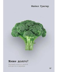 Живи долго! Научный подход к долгой молодости и здоровью