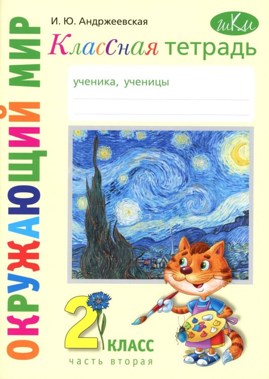Школа креативного мышления Классная тетрадь: к учебнику "Окружающий мир. 2 класс": в 2 ч. Ч. 2
