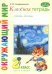 Классная тетрадь: к учебнику "Окружающий мир. 2 класс": в 2 ч. Ч. 2