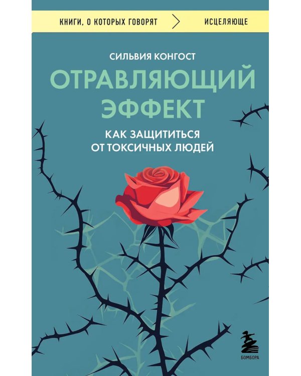 Дополнительное изображение книги «Отравляющий эффект. Как защититься от токсичных людей»