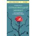 Дополнительное изображение книги «Отравляющий эффект. Как защититься от токсичных людей»
