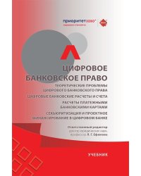 Цифровое банковское право. Теоретические проблемы цифрового банковского права. Цифровые банк. расчеты и счета. Расчеты платеж. банк. картами: Учебик