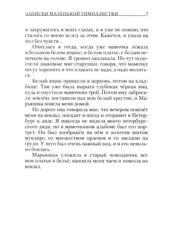 Записки маленькой гимназистки
