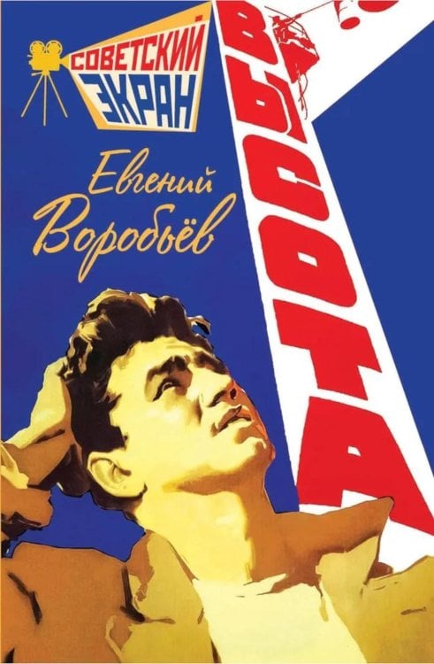 Советский экран Высота