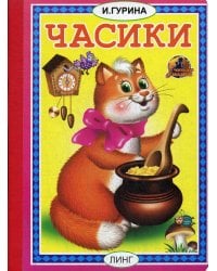 Часики: стихи