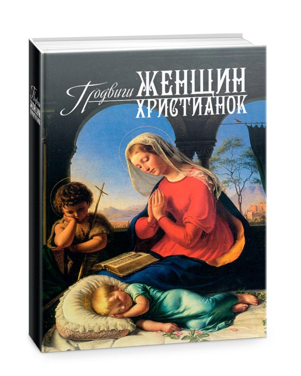 Подвиги женщин-христианок