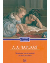 Записки маленькой гимназистки