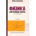 Физика: контрольные работы: оптика. 10-11 классы