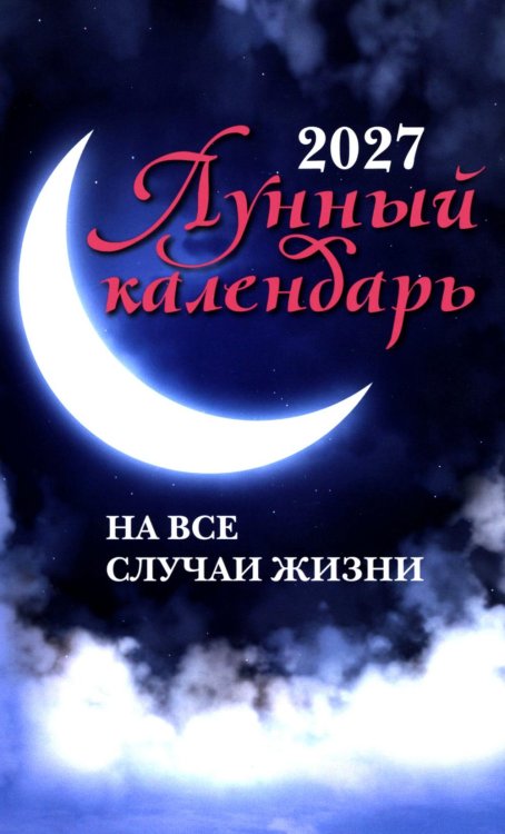 Обложка книги «Лунный календарь на все случаи жизни: 2027 год» — None, ISBN 9785222487211