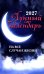 Обложка книги «Лунный календарь на все случаи жизни: 2027 год» — None, ISBN 9785222487211