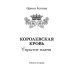 Терра Котовой Королевская кровь - 2: Скрытое пламя