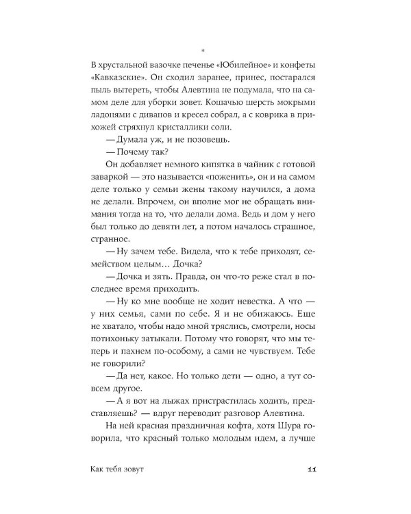 Как тебя зовут: роман