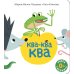 Ква-ква-ква: книжка-картинка