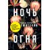 Ночь огня (пер.) Ночь огня (пер.)