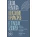 В поисках Зефиреи: Заметки о каббале и "тайных науках" в русской культуре первой трети XX века