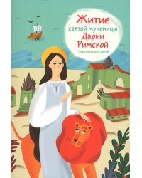Житие святой мученицы Дарии Римской в пересказе для детей
