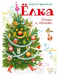 Елка. Стихи и песенки