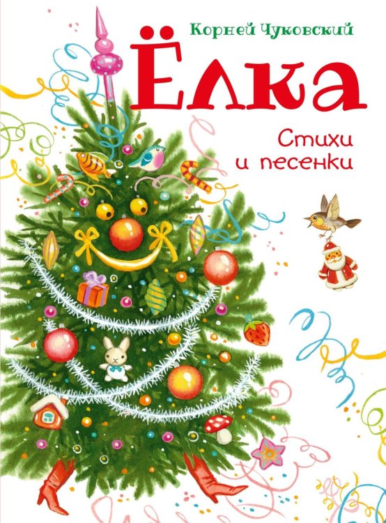 Обложка книги «Елка. Стихи и песенки» — Чуковский Корней Иванович, ISBN 9785389334342