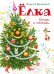 Обложка книги «Елка. Стихи и песенки» — Чуковский Корней Иванович, ISBN 9785389334342