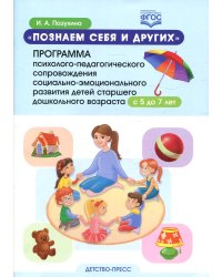 Познаем себя и других. Программа психолого-педагогического сопровождения социально-эмоционального развития детей старшего дош. возраста с 5 до 7 лет