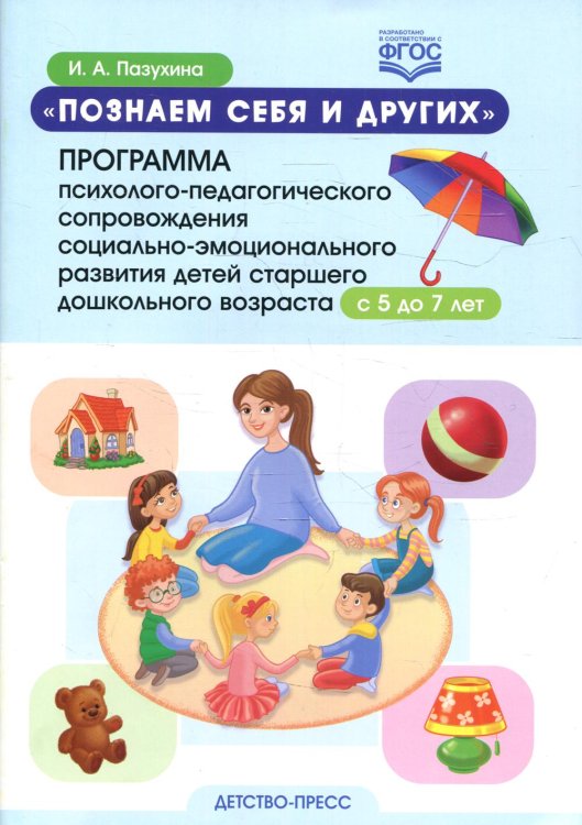 Познаем себя и других. Программа психолого-педагогического сопровождения социально-эмоционального развития детей старшего дош. возраста с 5 до 7 лет