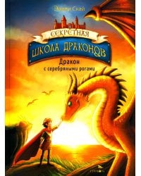 Дракон с серебряными рогами. Кн. 2