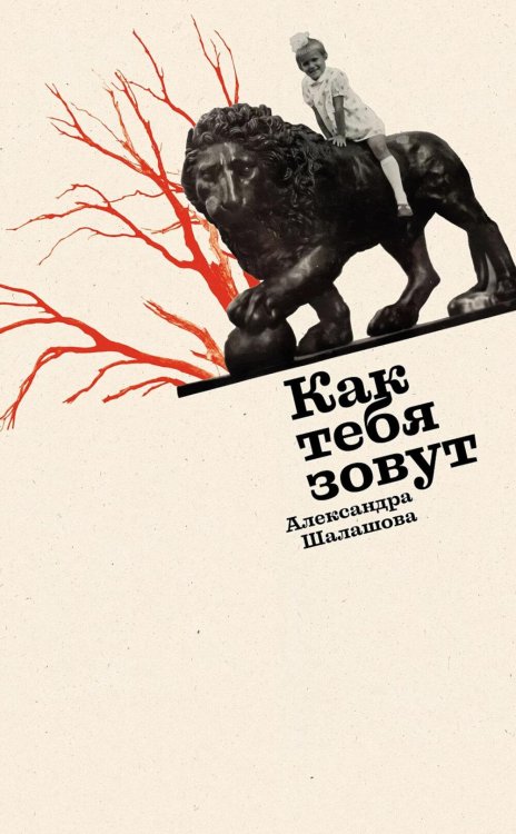 Как тебя зовут: роман Как тебя зовут: роман