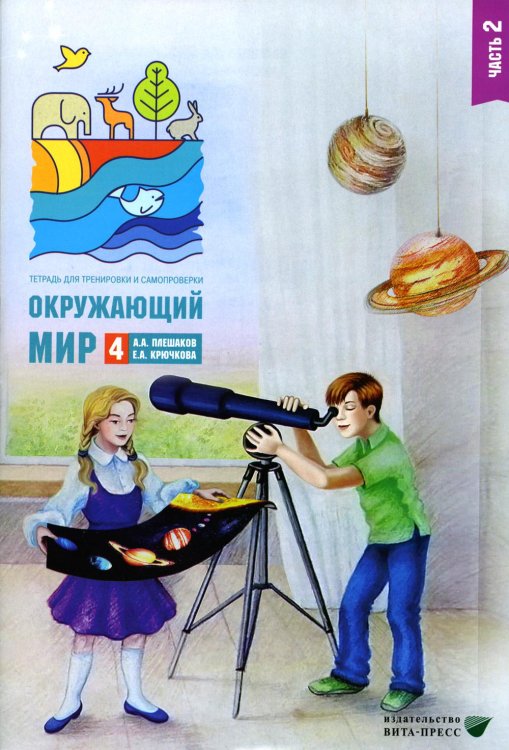 Окружающий мир. 4 кл. В 2 ч. Ч. 2. Тетрадь для тренировки и самопроверки. 10-е изд., стер Окружающий мир. 4 кл. В 2 ч. Ч. 2. Тетрадь для тренировки и самопроверки. 10-е изд., стер