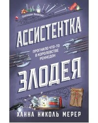 Ассистентка Злодея