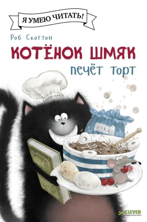 Котенок Шмяк печет торт